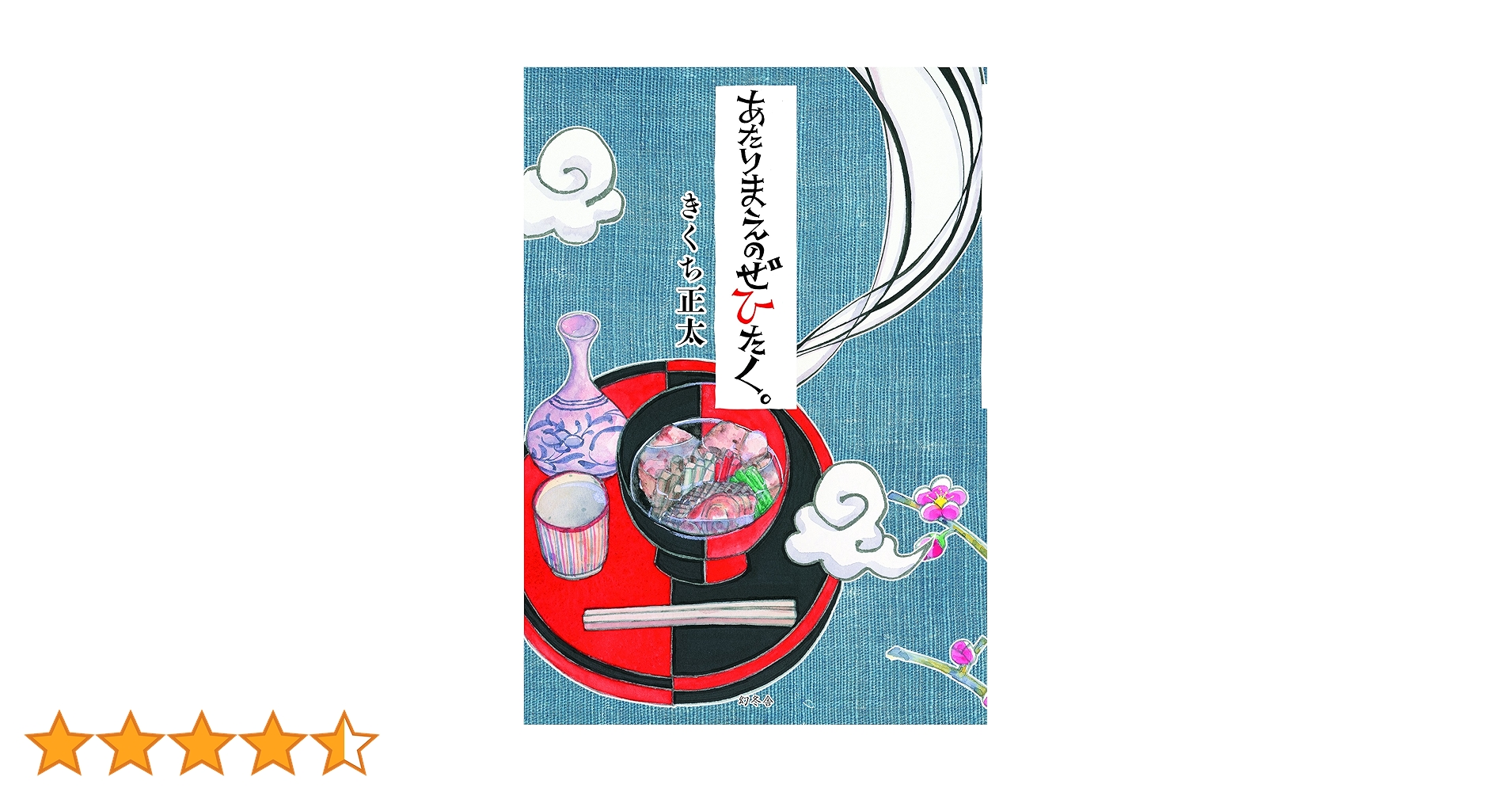 あたりまえのぜひたく。 | きくち 正太 |本 | 通販 | Amazon